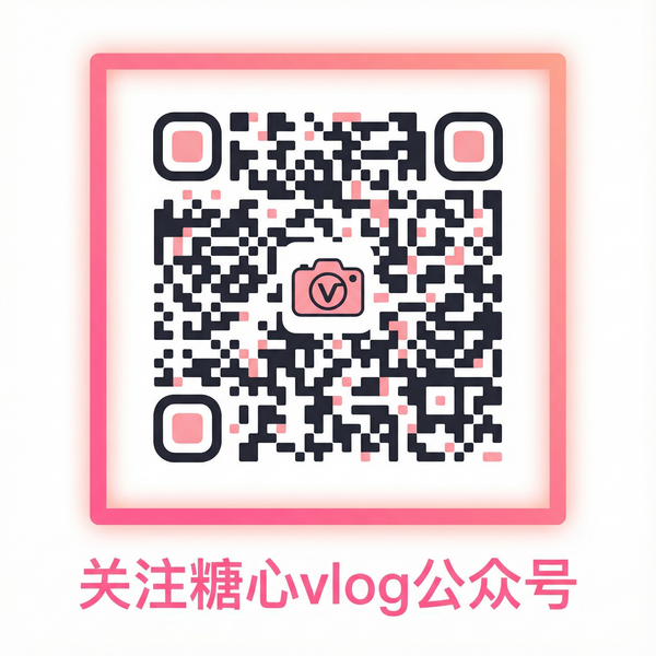 糖心vlog公众号二维码